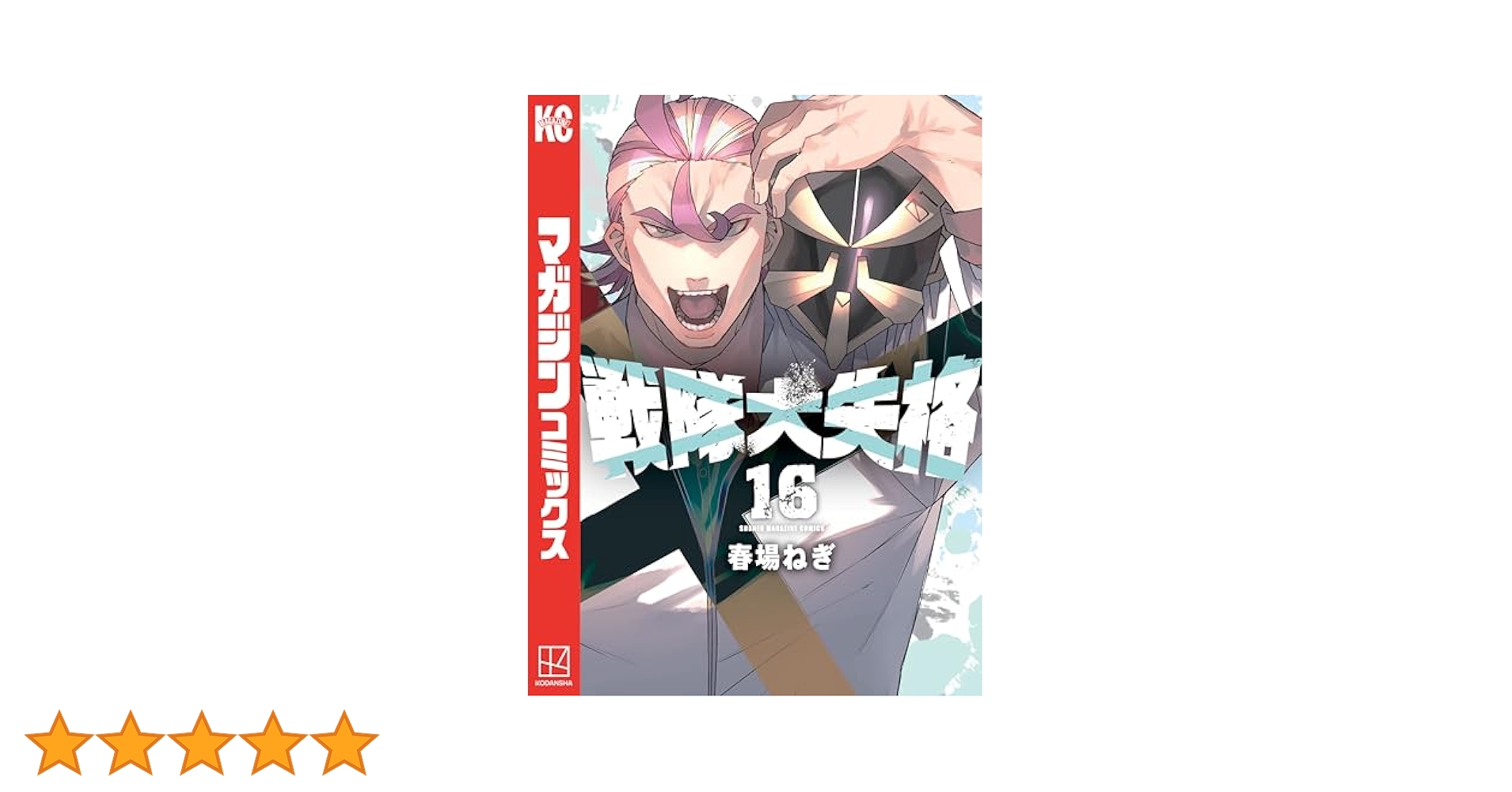 戦隊大失格　1〜16巻　全巻【初版・未開封】 Yahoo!オークション -「戦隊大失格 全巻」の落札相場・落札価格